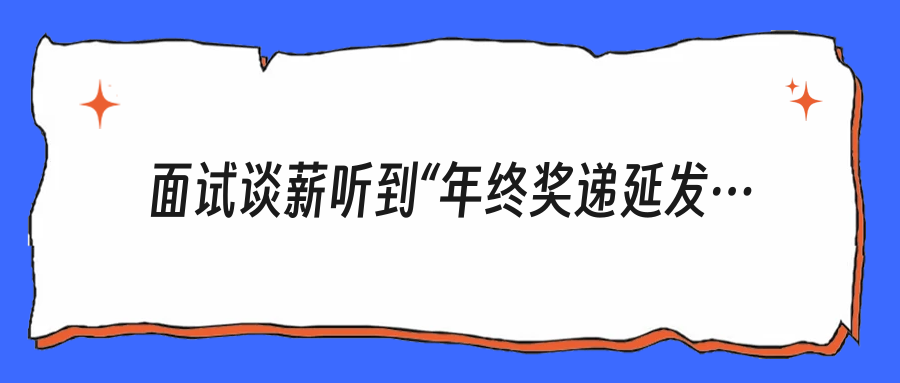 面试谈薪听到“年终奖递延发放”，你该点头还是立刻提高警惕？