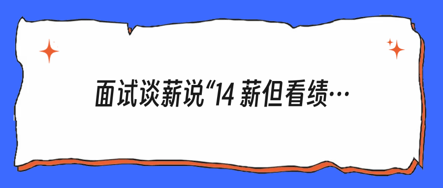 面试谈薪说“14 薪但看绩效”，你该不该硬要一个保底？