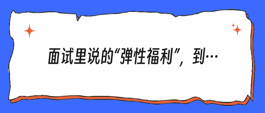 面试里说的“弹性福利”，到底算不算体检？别再被一句话忽悠了