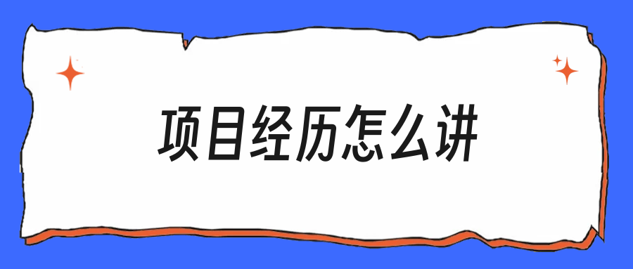 面试官说“讲讲你的项目”，应届生该讲什么