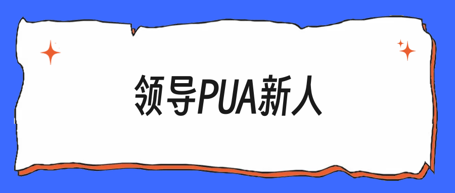 新来的连这点活都干不好？领导当众这么说我