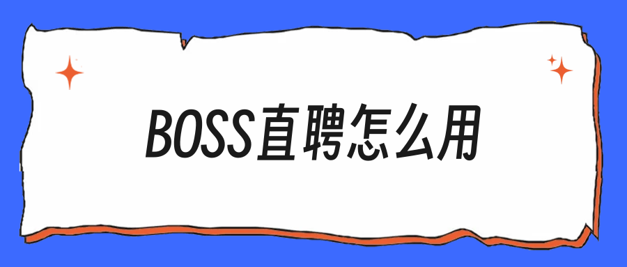 BOSS直聘怎么用才高效，海投不如这样投