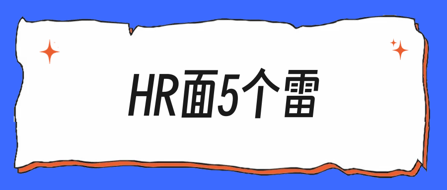 应届HR面常踩的5个雷，提前知道少被刷
