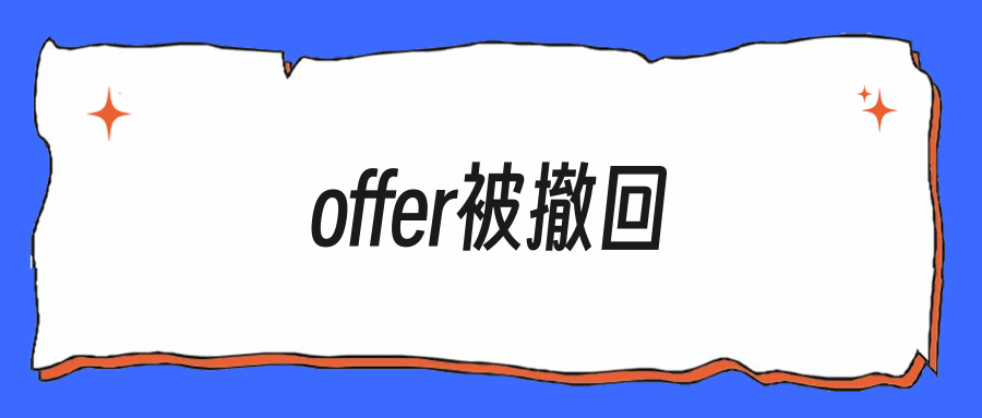 秋招被鸽了怎么办,offer撤回的应对顺序