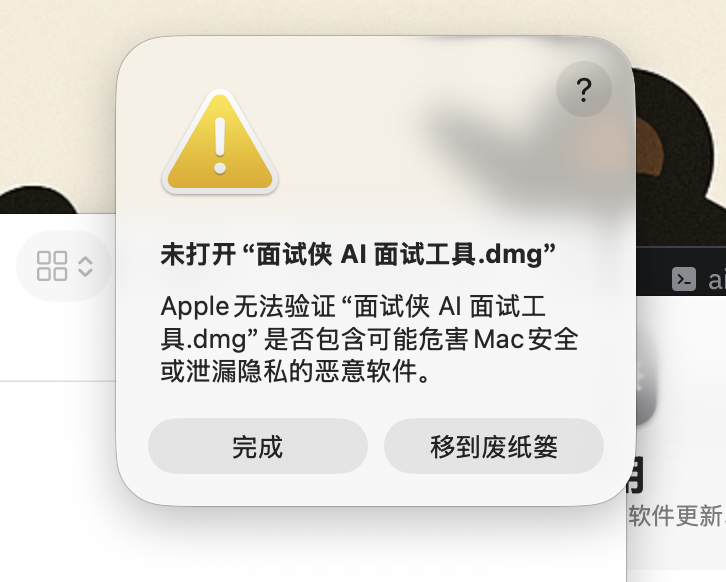 macOS 打开提示截图
