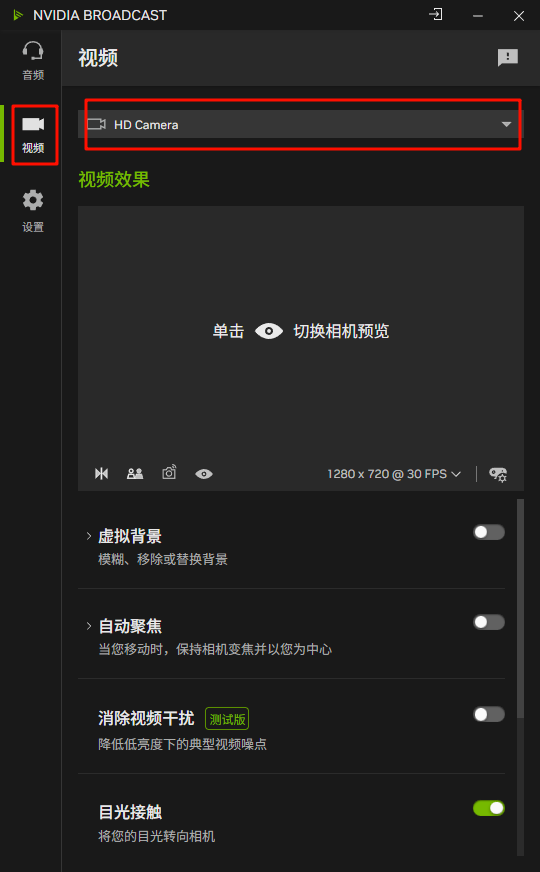 NVIDIA Broadcast 摄像头选择截图