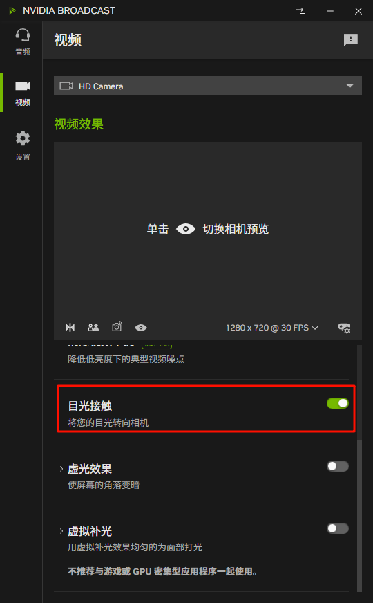 NVIDIA Broadcast 目光接触截图